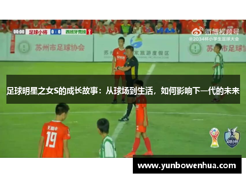 足球明星之女S的成长故事：从球场到生活，如何影响下一代的未来