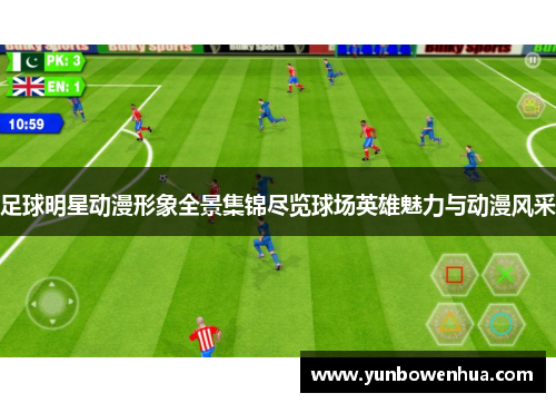 足球明星动漫形象全景集锦尽览球场英雄魅力与动漫风采