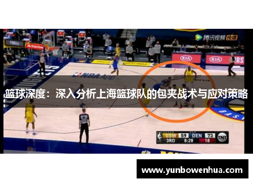 篮球深度：深入分析上海篮球队的包夹战术与应对策略