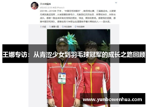王娜专访：从青涩少女到羽毛球冠军的成长之路回顾