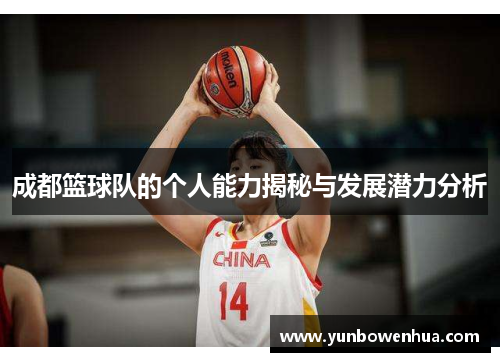 成都篮球队的个人能力揭秘与发展潜力分析