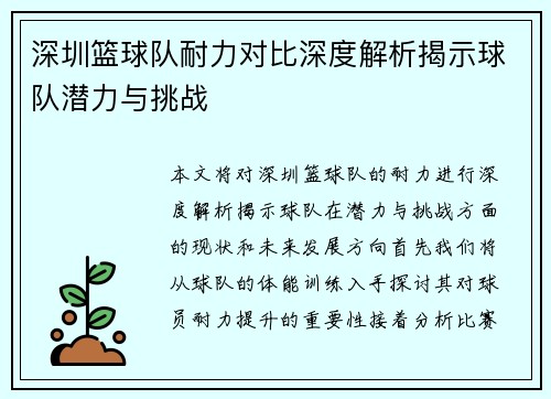 深圳篮球队耐力对比深度解析揭示球队潜力与挑战