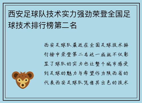 西安足球队技术实力强劲荣登全国足球技术排行榜第二名