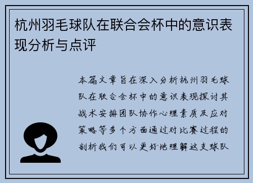 杭州羽毛球队在联合会杯中的意识表现分析与点评
