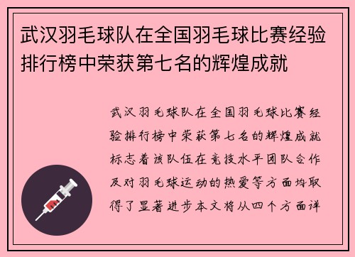 武汉羽毛球队在全国羽毛球比赛经验排行榜中荣获第七名的辉煌成就