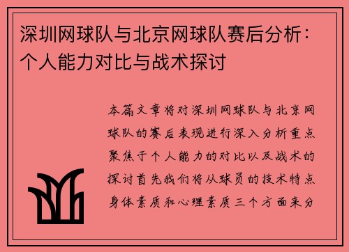 深圳网球队与北京网球队赛后分析：个人能力对比与战术探讨