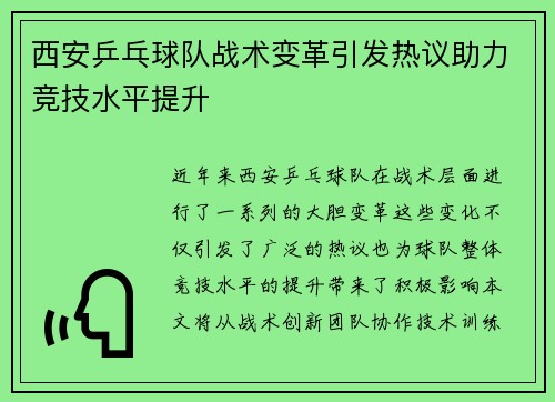 西安乒乓球队战术变革引发热议助力竞技水平提升