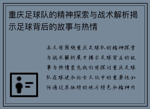 重庆足球队的精神探索与战术解析揭示足球背后的故事与热情