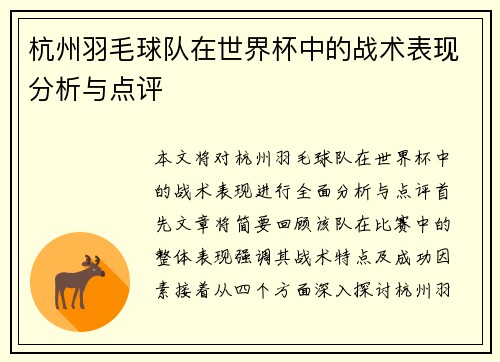 杭州羽毛球队在世界杯中的战术表现分析与点评