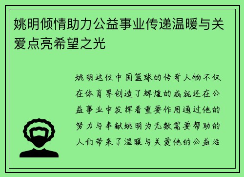 姚明倾情助力公益事业传递温暖与关爱点亮希望之光