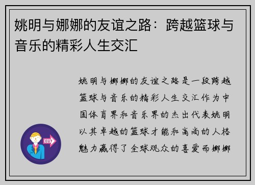 姚明与娜娜的友谊之路：跨越篮球与音乐的精彩人生交汇