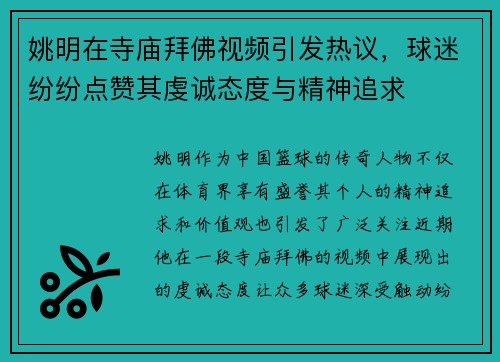 姚明在寺庙拜佛视频引发热议，球迷纷纷点赞其虔诚态度与精神追求