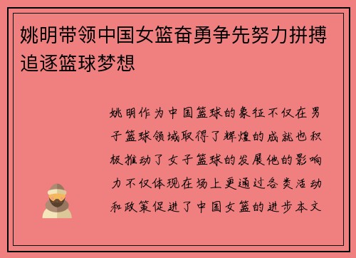 姚明带领中国女篮奋勇争先努力拼搏追逐篮球梦想