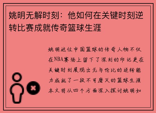 姚明无解时刻：他如何在关键时刻逆转比赛成就传奇篮球生涯