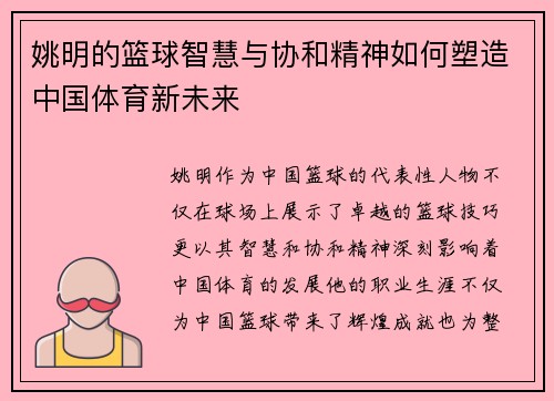 姚明的篮球智慧与协和精神如何塑造中国体育新未来