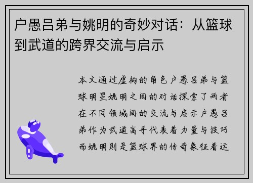 户愚吕弟与姚明的奇妙对话：从篮球到武道的跨界交流与启示