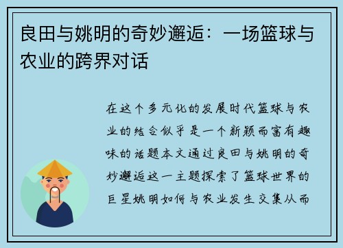 良田与姚明的奇妙邂逅：一场篮球与农业的跨界对话