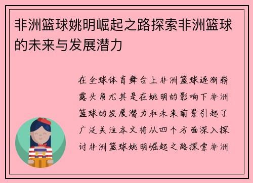 非洲篮球姚明崛起之路探索非洲篮球的未来与发展潜力