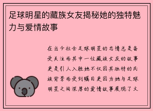 足球明星的藏族女友揭秘她的独特魅力与爱情故事