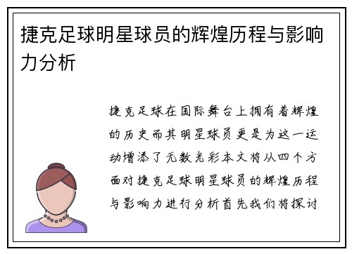 捷克足球明星球员的辉煌历程与影响力分析