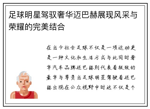 足球明星驾驭奢华迈巴赫展现风采与荣耀的完美结合