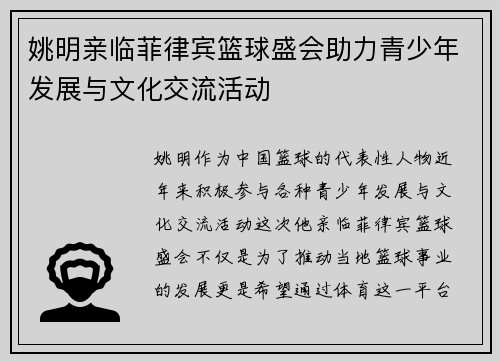 姚明亲临菲律宾篮球盛会助力青少年发展与文化交流活动