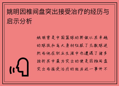 姚明因椎间盘突出接受治疗的经历与启示分析