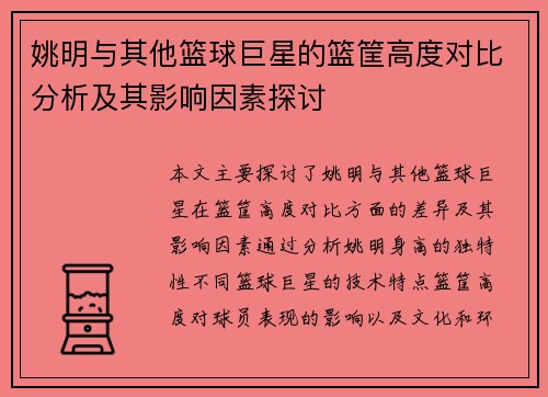 姚明与其他篮球巨星的篮筐高度对比分析及其影响因素探讨