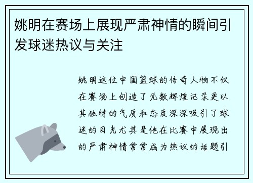 姚明在赛场上展现严肃神情的瞬间引发球迷热议与关注
