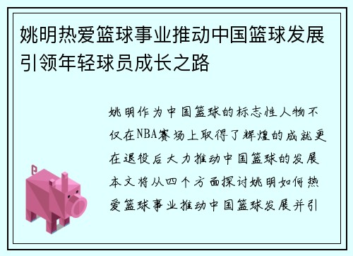 姚明热爱篮球事业推动中国篮球发展引领年轻球员成长之路