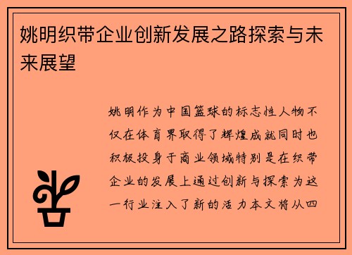 姚明织带企业创新发展之路探索与未来展望
