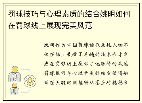 罚球技巧与心理素质的结合姚明如何在罚球线上展现完美风范