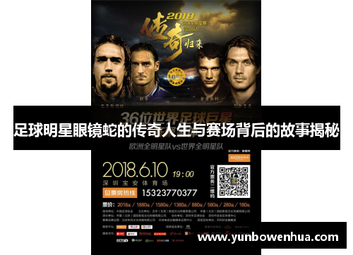 足球明星眼镜蛇的传奇人生与赛场背后的故事揭秘