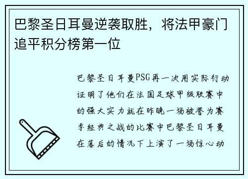 巴黎圣日耳曼逆袭取胜，将法甲豪门追平积分榜第一位