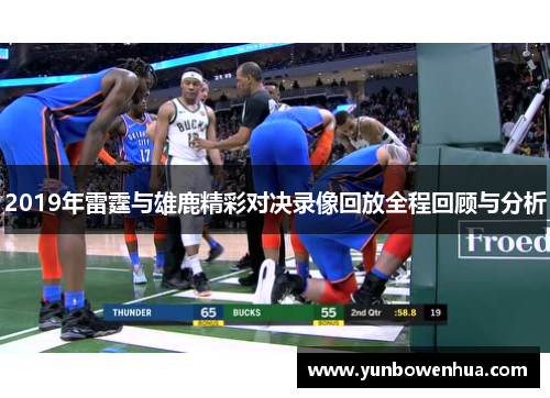 2019年雷霆与雄鹿精彩对决录像回放全程回顾与分析