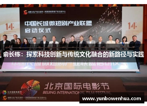 俞长栋：探索科技创新与传统文化融合的新路径与实践