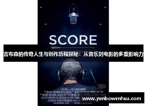 吉布森的传奇人生与创作历程探秘：从音乐到电影的多重影响力
