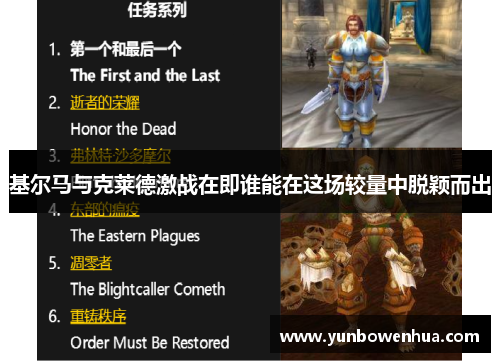 基尔马与克莱德激战在即谁能在这场较量中脱颖而出