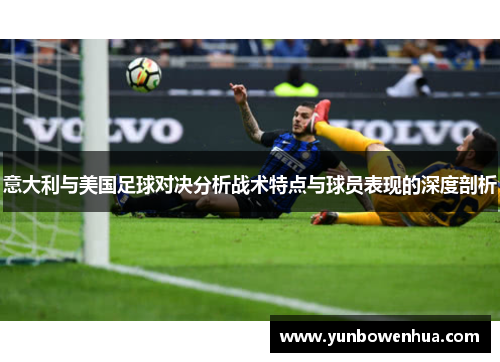 意大利与美国足球对决分析战术特点与球员表现的深度剖析