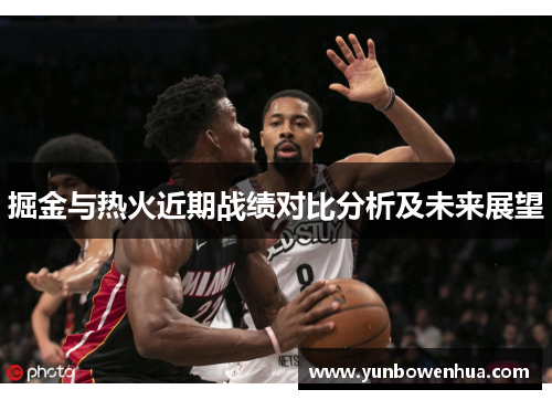掘金与热火近期战绩对比分析及未来展望