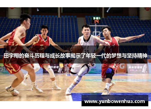 田宇翔的奋斗历程与成长故事揭示了年轻一代的梦想与坚持精神