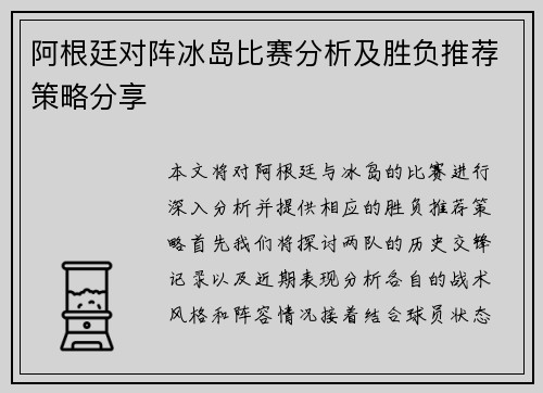 阿根廷对阵冰岛比赛分析及胜负推荐策略分享