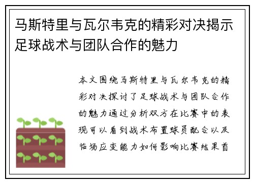 马斯特里与瓦尔韦克的精彩对决揭示足球战术与团队合作的魅力