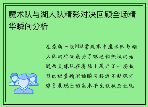 魔术队与湖人队精彩对决回顾全场精华瞬间分析