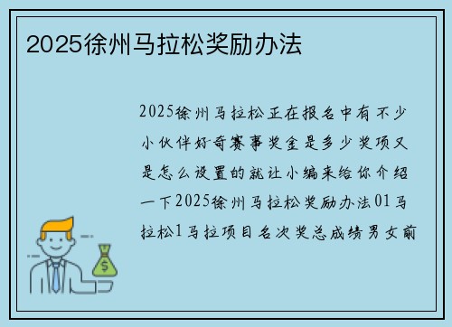 2025徐州马拉松奖励办法
