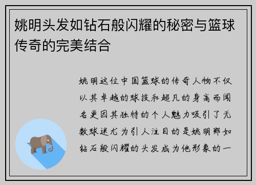 姚明头发如钻石般闪耀的秘密与篮球传奇的完美结合