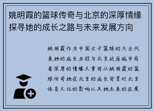 姚明霞的篮球传奇与北京的深厚情缘探寻她的成长之路与未来发展方向