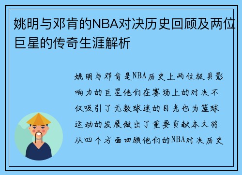 姚明与邓肯的NBA对决历史回顾及两位巨星的传奇生涯解析